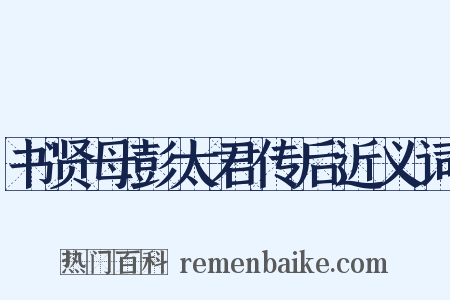 书贤母彭太君传后近义词是什么意思的图片